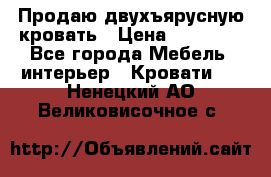 Продаю двухъярусную кровать › Цена ­ 13 000 - Все города Мебель, интерьер » Кровати   . Ненецкий АО,Великовисочное с.